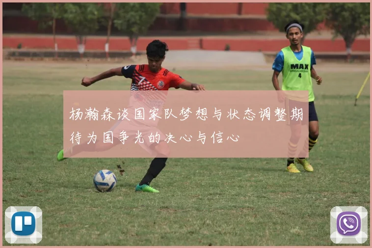 杨瀚森谈国家队梦想与状态调整期待为国争光的决心与信心