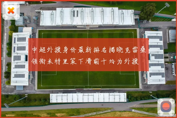 中超外援身价最新排名揭晓克雷桑领衔米特里策下滑前十均为外援