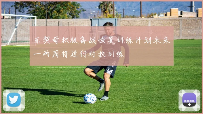 东契奇积极备战恢复训练计划未来一两周将进行对抗训练