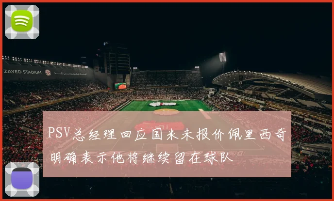 PSV总经理回应国米未报价佩里西奇明确表示他将继续留在球队