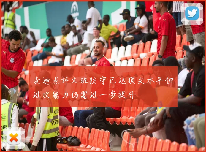 麦迪点评文班防守已达顶尖水平但进攻能力仍需进一步提升