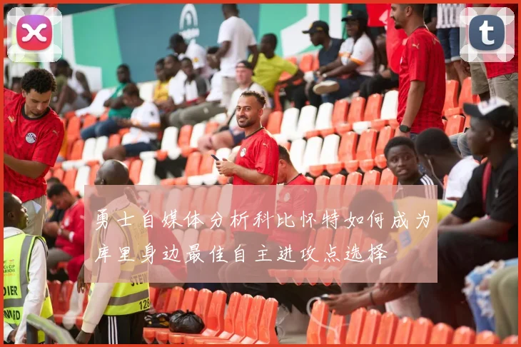 勇士自媒体分析科比怀特如何成为库里身边最佳自主进攻点选择
